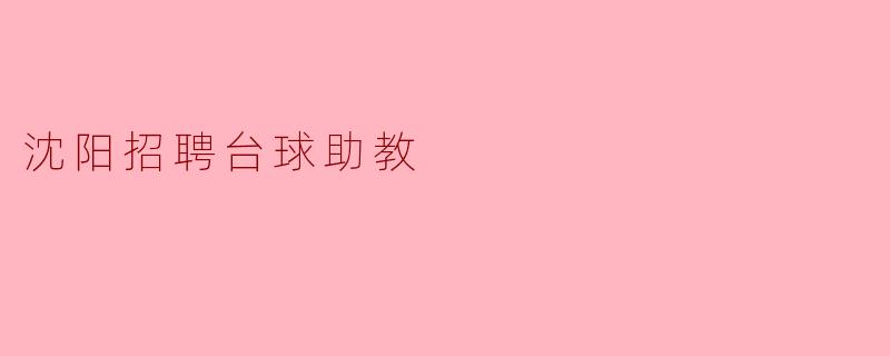 沈阳招聘台球助教
