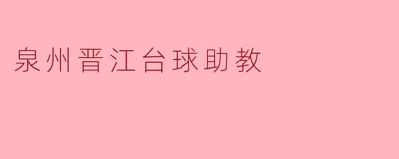 泉州晋江台球助教
