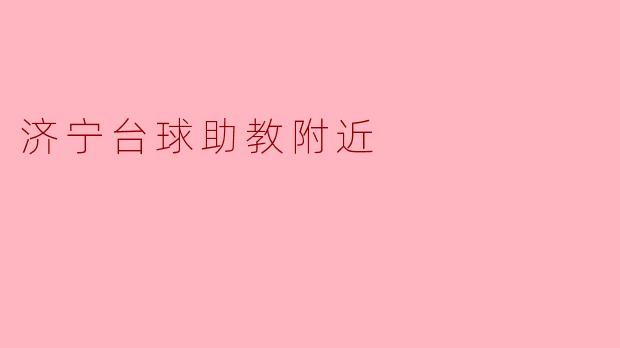 济宁附近有没有好的台球助教推荐？