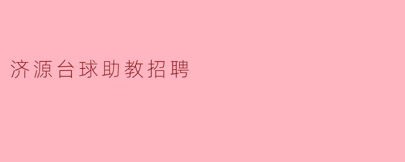 ### 济源台球助教招聘,助你实现梦想