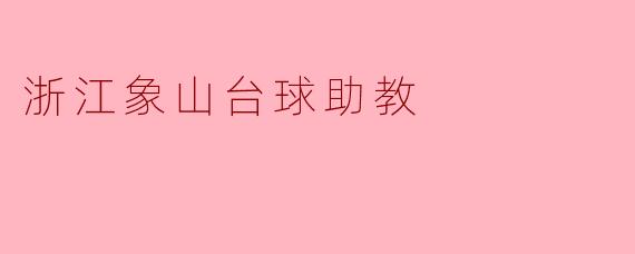 ### 浙江象山台球助教:传承技艺、启迪未来