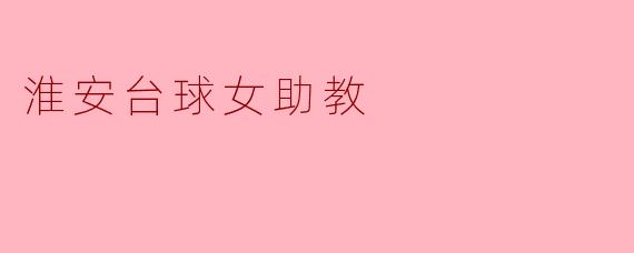 淮安台球女助教:激情与梦想的交汇点