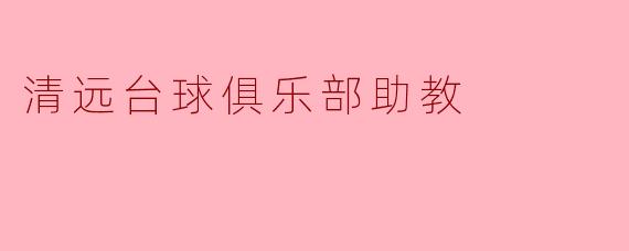 清远台球俱乐部助教