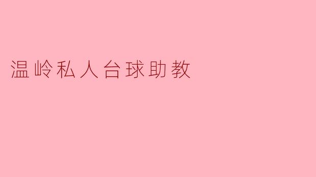 温岭私人台球助教的服务内容包括哪些?**