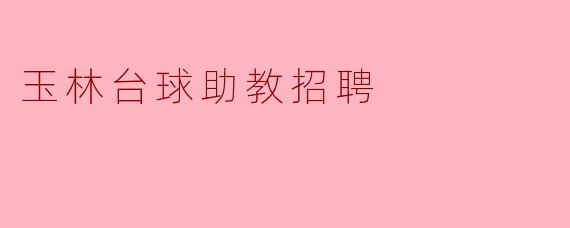 玉林台球助教招聘有哪些要求和职责?****