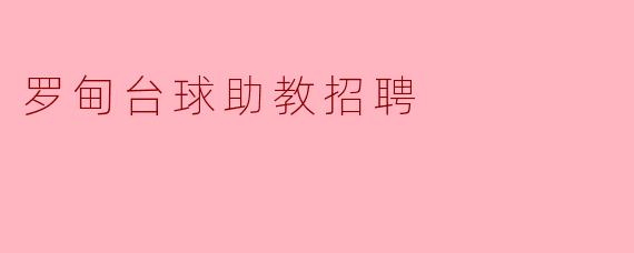 罗甸台球助教招聘