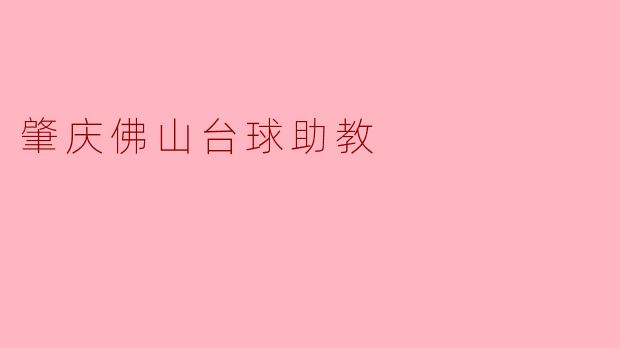肇庆佛山台球助教:助力青少年台球梦想的引路人