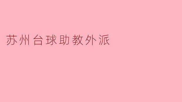 ### 苏州台球助教外派:推动台球运动发展的新举措