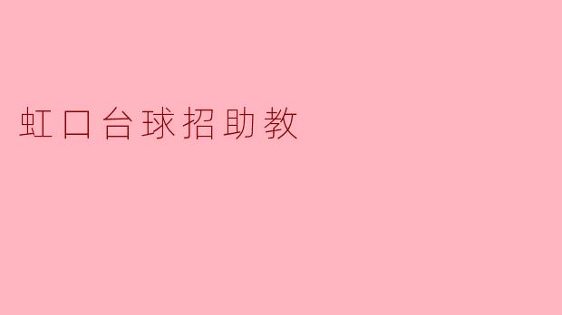 虹口台球招助教的招聘条件有哪些?**