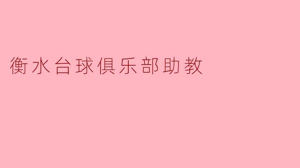 ### 衡水台球俱乐部助教:助力梦想,实现未来
