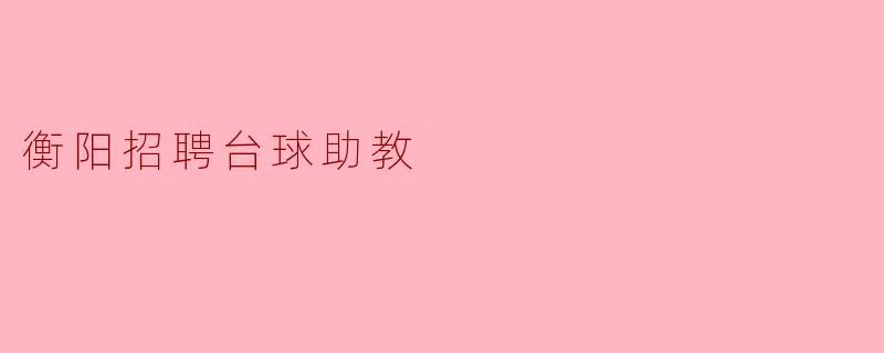 衡阳招聘台球助教