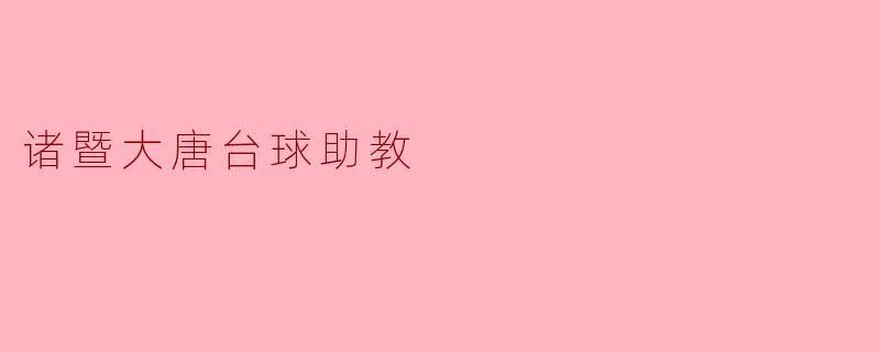 诸暨大唐台球助教有什么特点和优势?