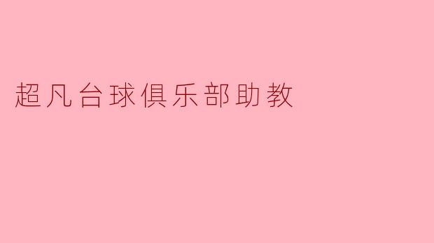 超凡台球俱乐部助教