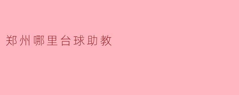 郑州哪里台球助教
