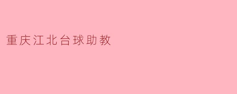 重庆江北台球助教:陪伴与成长的桥梁