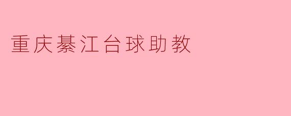 重庆綦江台球助教
