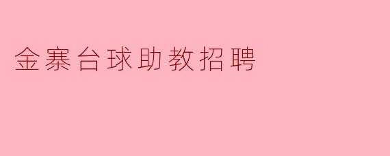 ### 招聘公告:金寨台球助教诚邀您的加入