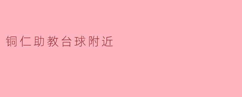 铜仁助教台球附近