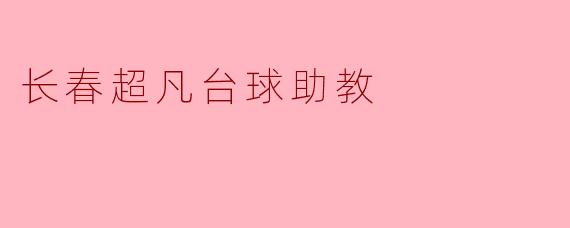 长春超凡台球助教
