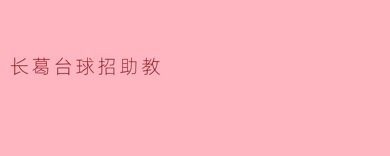 长葛台球招助教