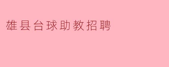 雄县台球助教招聘