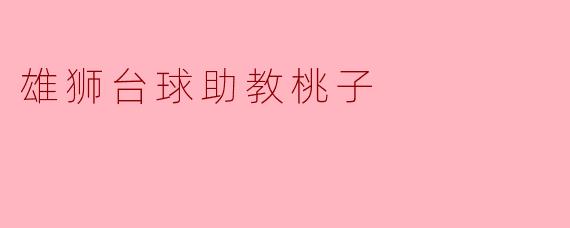 ### 雄狮台球助教桃子:台球界的新星
