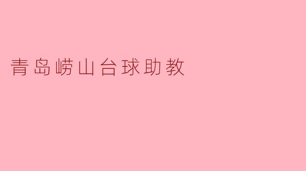青岛崂山台球助教主要负责哪些方面的工作?****
