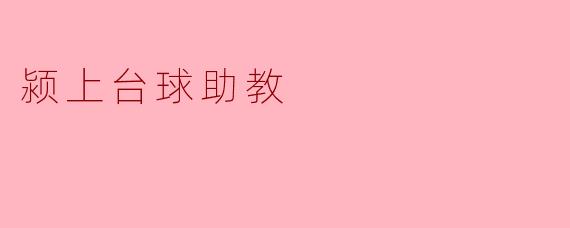 颍上台球助教