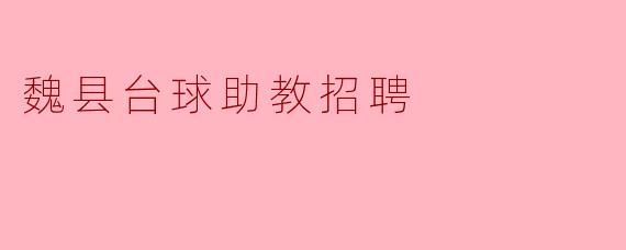 魏县台球助教招聘