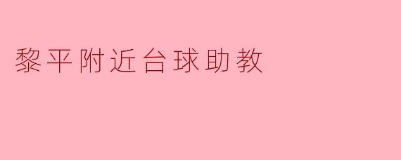 黎平附近的台球助教:提升技艺的最佳选择