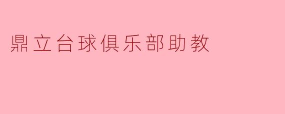 鼎立台球俱乐部助教