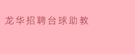 龙华招聘台球助教