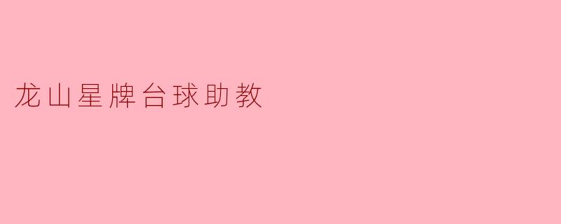 龙山星牌台球助教