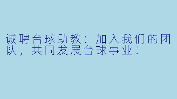 诚聘台球助教：加入我们的团队，共同发展台球事业！
