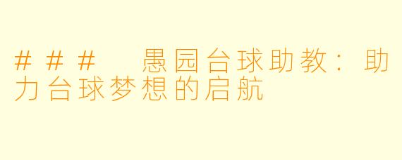 ### 愚园台球助教：助力台球梦想的启航