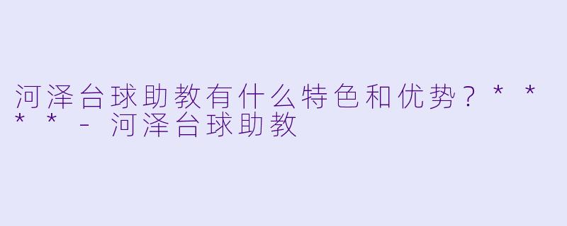 河泽台球助教有什么特色和优势?****