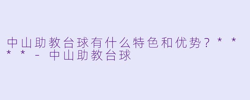 中山助教台球有什么特色和优势？****