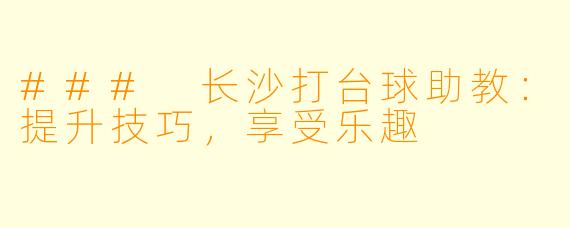 ### 长沙打台球助教:提升技巧,享受乐趣