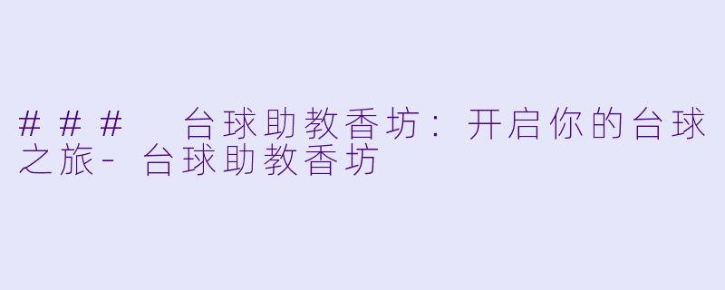 ### 台球助教香坊：开启你的台球之旅-台球助教香坊