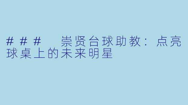### 崇贤台球助教：点亮球桌上的未来明星