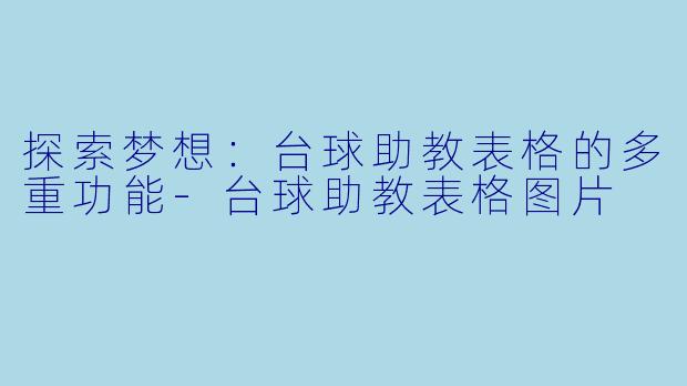 探索梦想:台球助教表格的多重功能