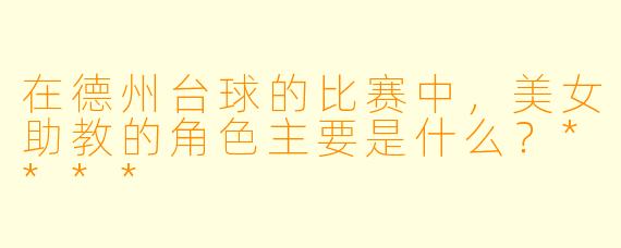在德州台球的比赛中，美女助教的角色主要是什么？****