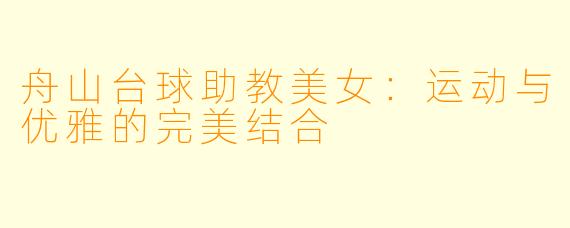 舟山台球助教美女:运动与优雅的完美结合