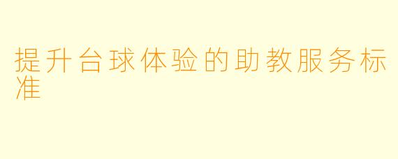 提升台球体验的助教服务标准