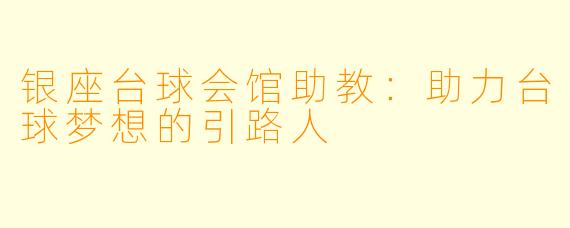 银座台球会馆助教：助力台球梦想的引路人