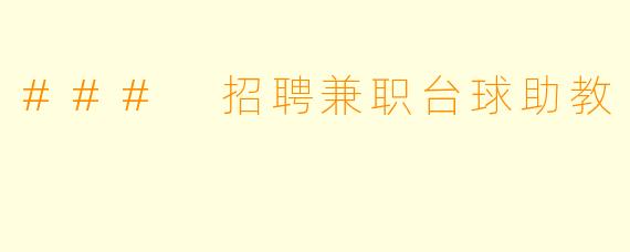 ### 招聘兼职台球助教