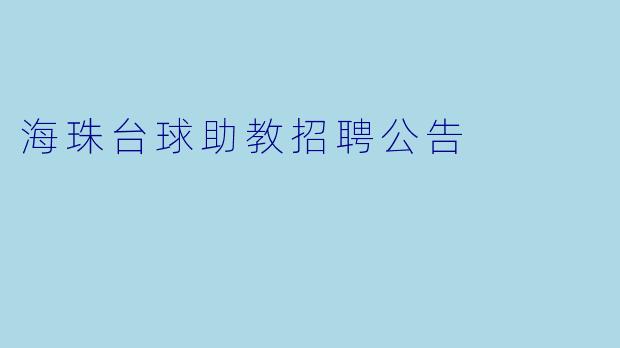 海珠台球助教招聘公告