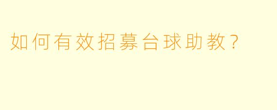 如何有效招募台球助教？