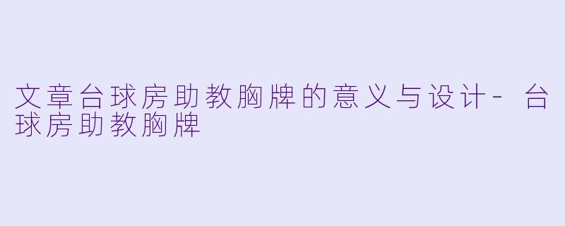 文章台球房助教胸牌的意义与设计-台球房助教胸牌