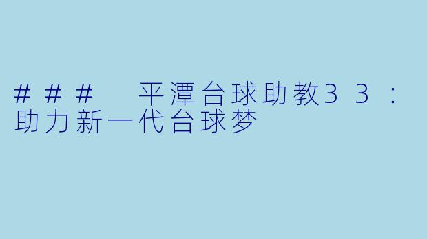 ### 平潭台球助教33:助力新一代台球梦
